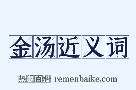 金汤近义词是什么意思的图片